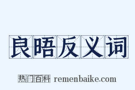 良晤反义词是什么意思的图片